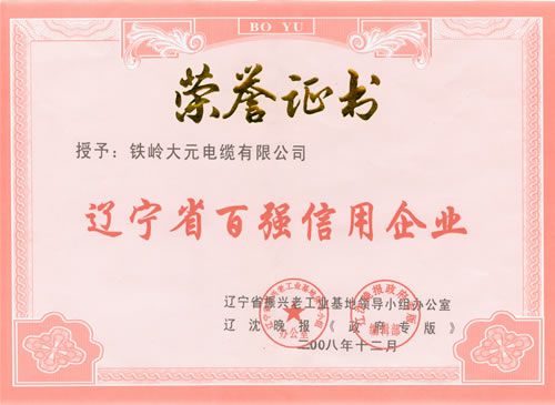 辽宁省百强信用企业