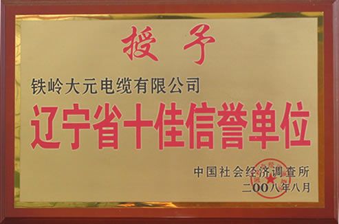 辽宁省十佳信誉单位